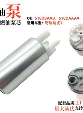 工厂直销电动燃油泵芯518DBAAB配套生产518DAAAA,适用于奇瑞瑞虎.