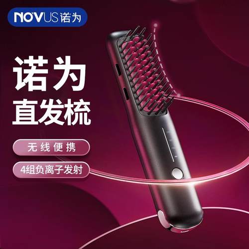 诺为NOVUS无线直发梳负离子不伤发短发蓬松长发顺直卷直发两用