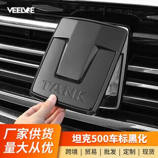 坦克500Hi4-T前车标黑武士改装中网前脸改黑化外观专用装饰配件