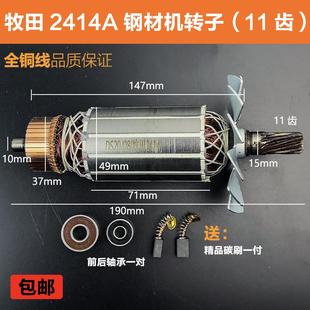 适配牧田2414A转子350 355钢材机11齿转子型材切割机电机线圈配件