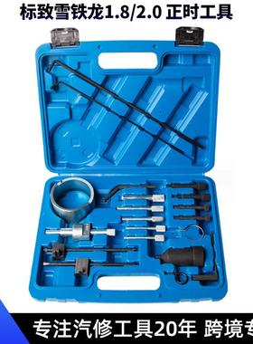 标致雪铁龙正时专用工具世嘉1.61.82.02.3毕加索C4C5307408