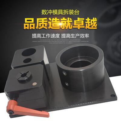 数控冲床模具拆装台ABCD工位转塔模具安装拆卸台转塔模具工作台