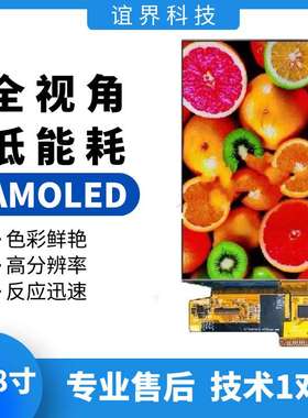5.48寸AMOLED显示屏分辨率1080×1920显示屏oledMIPI低功耗现货
