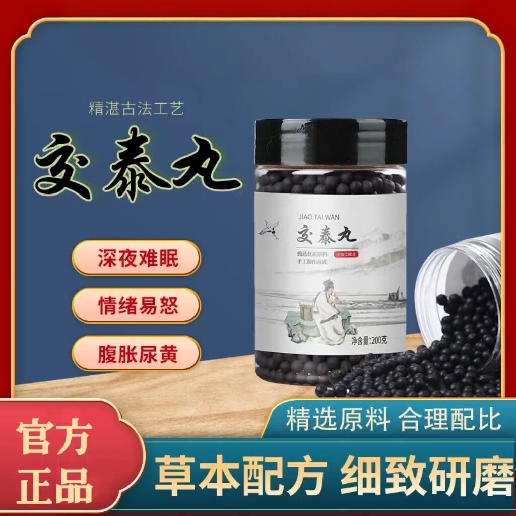 直播同款交泰丸肉桂黄连上热下寒搭酸店枣仁丸官方正品专卖