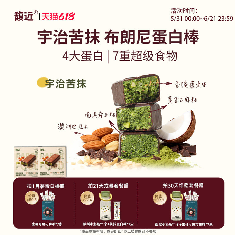 馥近抹茶奇亚麻籽维生素b2椰子油藜麦早餐代餐解馋健身蛋白棒