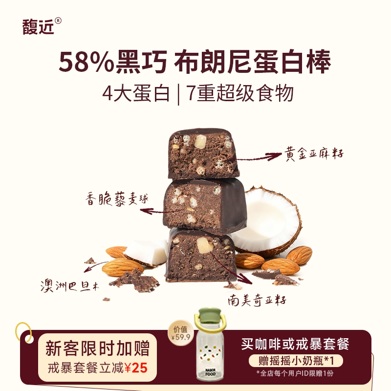 馥近黑巧奇亚麻籽维B代餐蛋白棒