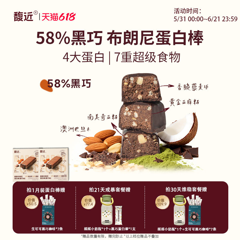 馥近黑巧奇亚麻籽维生素b2椰子油藜麦早餐代餐零食运动蛋白棒