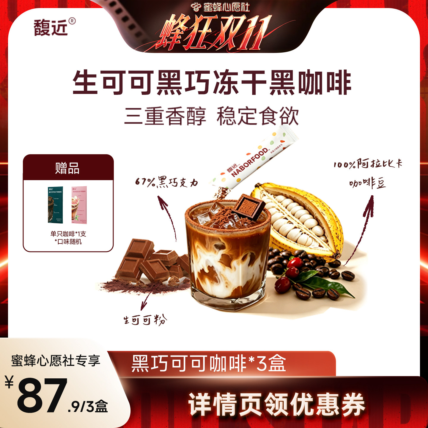 馥近咖啡可可冻干黑咖啡黑巧美式