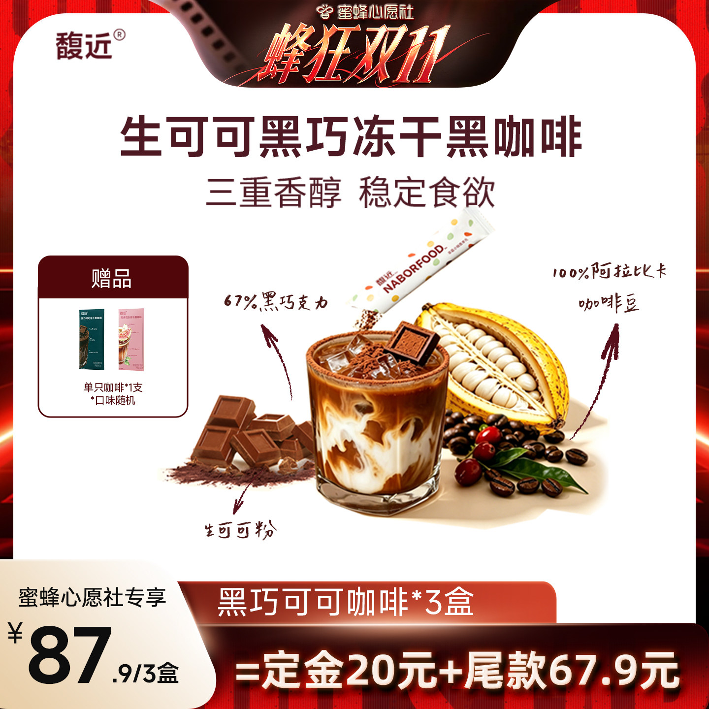 馥近咖啡可可冻干黑咖啡黑巧美式