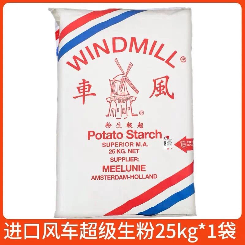 风车正品生粉车牌马铃薯超级淀粉25kg勾芡土豆粉水晶进口生粉酒店