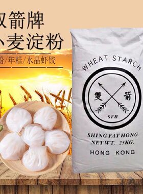 香港双箭牌澄面25KG小麦淀粉生粉冰皮月饼水晶虾饺凉皮肠粉原料