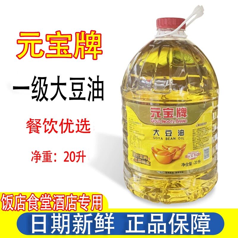元宝牌大豆油10升*2桶食堂酒店餐饮用烘培一级煎炸食用油20升一桶