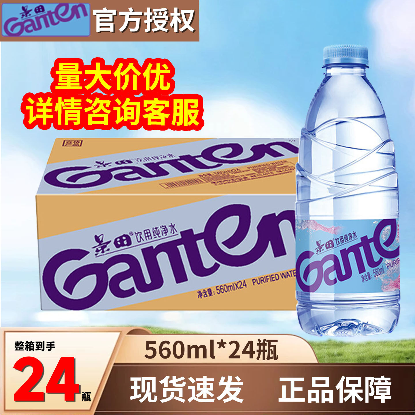 景田纯净水24瓶整箱装560ml批发