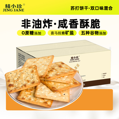 精小珍苏打饼干零食矿盐黑胡椒味黑麦荞麦早餐下午茶宵夜充饥饱腹