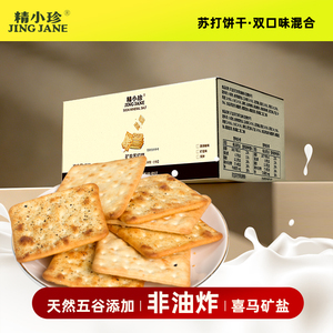 【精小珍】双口味非油炸苏打饼干