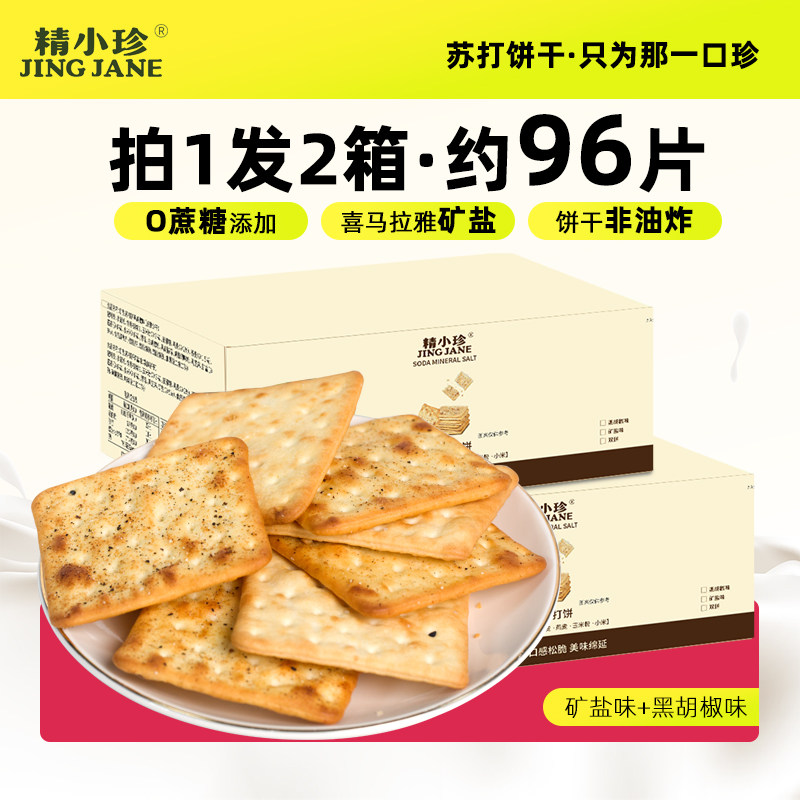 精小珍苏打饼干小零食代餐矿盐五谷薄脆饼干早餐非油炸整箱小吃