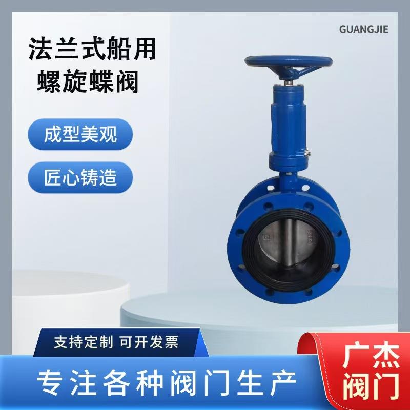 厂家供应法兰式船用螺旋蝶阀铸钢手动蝶阀螺旋式不锈钢板蝶阀