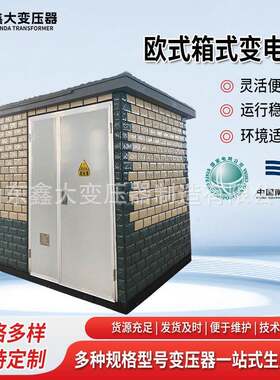 630-2500kVA全密封结构欧式箱式变电站光伏预制舱欧式移动配电房