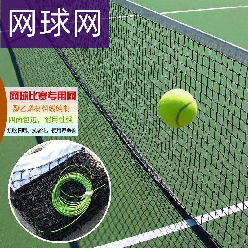 网球网专业比赛网耐用标准训练网室外绦纶无结亲子便携式网球网