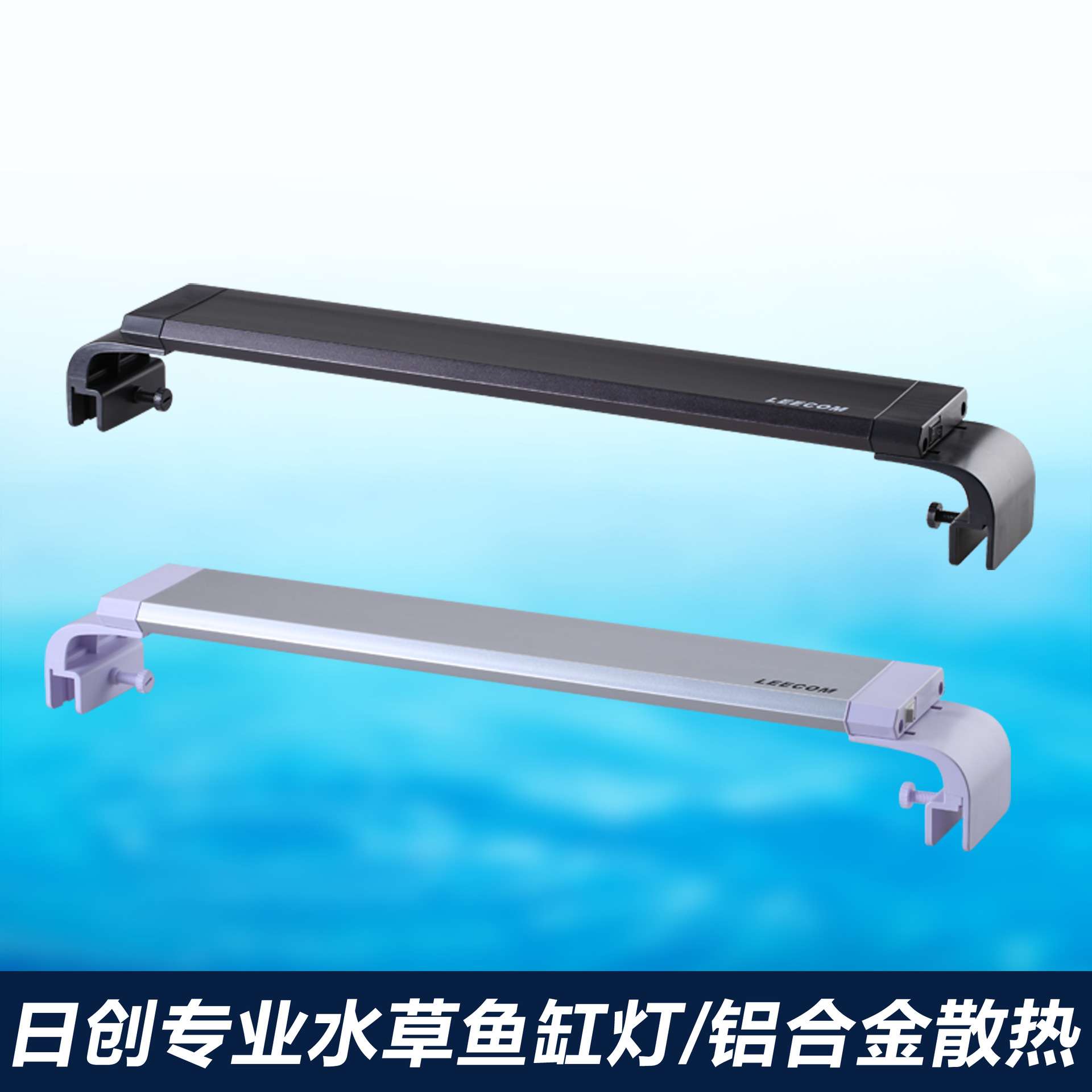 leecom日创LD系列LED鱼缸灯水草缸灯水族箱海水缸灯照明灯防水灯