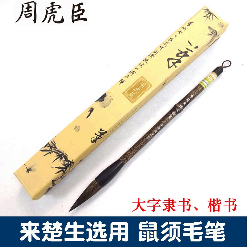 上海周虎臣隶书专用毛笔 来楚生选用灰鼠毫大字楷书书法笔