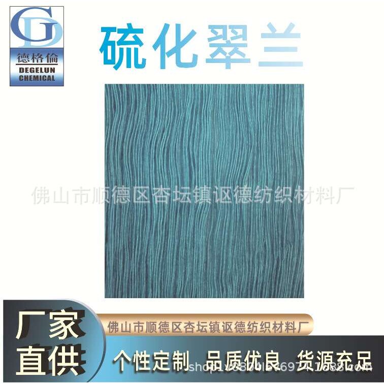 厂家直供 硫化染料 硫化翠兰 纺织染料 棉布染料 棉纱