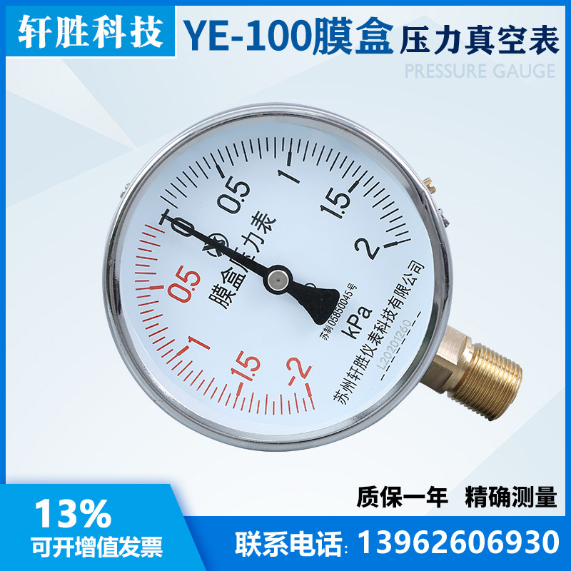 膜盒压力表 YE100 正负2kPa 复合型微压 气压 压力表 苏州轩胜