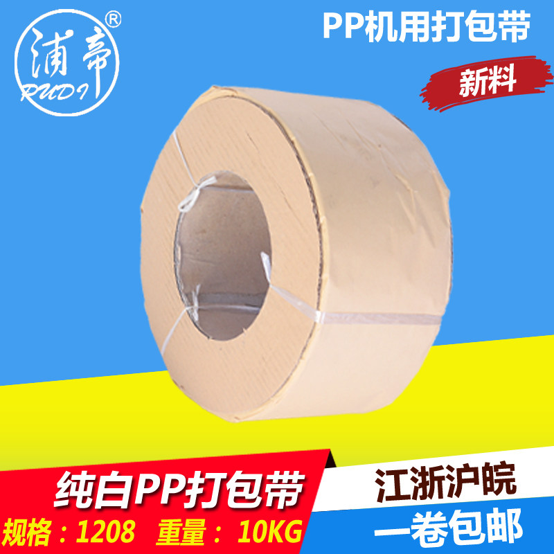 浦帝pp白色半自动机用打包带10公斤1208机用捆扎带PP带塑料包装带