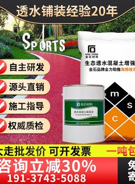 透水混凝土增强剂胶结剂罩面漆SR砼混泥土路面材料彩色透水地坪漆