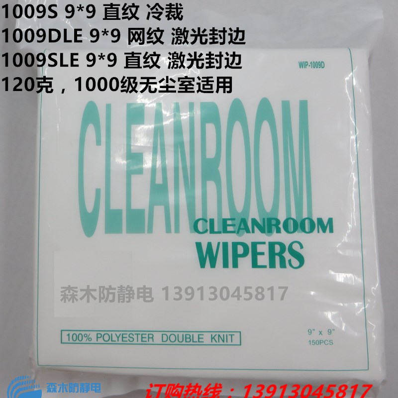 无尘布1009gD/S/LE 4/ 6/ 9寸化纤布喷头仪器镜片屏幕清洁擦拭布