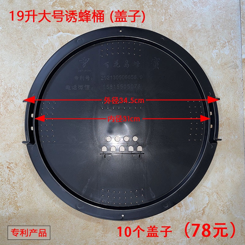 10个盖子14升19升诱蜂桶盖钻孔招蜜蜂引土蜂黑色盖子野外捕蜂