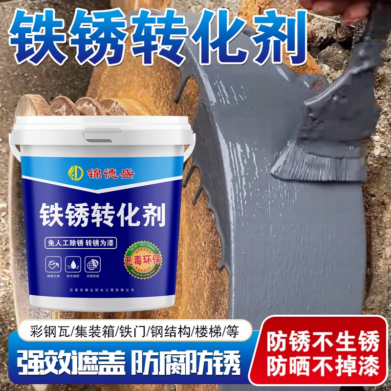 带锈转化底漆除锈剂防o锈铁锈转化剂彩钢瓦翻新门窗免打磨除锈环
