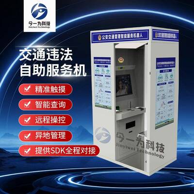 车管所交通违法自助服务机/自助缴罚机/自助查询处理一体设备