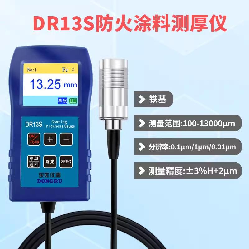东如分体式涂层测厚仪防火涂料测厚仪铁基款漆膜仪DR13S