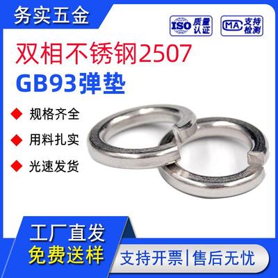 2507双相钢不锈钢平弹垫金属介子gb93弹簧垫圈国标非标现货