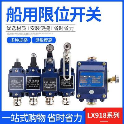 船用限位开关LX918-11L（LX918-11GLX918-11ZLX918-11S)