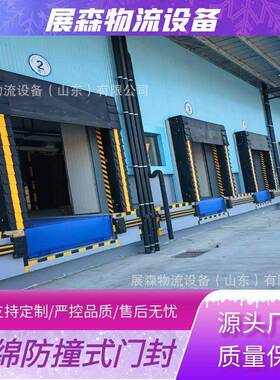 物流仓储装卸货口固定式码头保温密封防撞海绵门封
