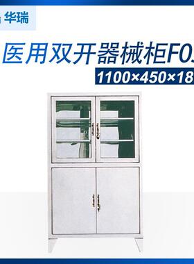 南京华瑞华瑞CR四门器械柜双开器械柜F031F032F034F034