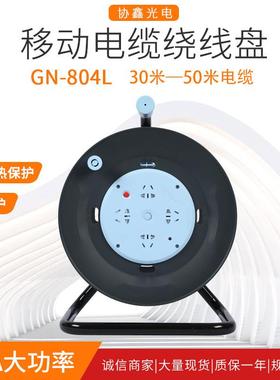 GN-804L电缆盘绕线盘30/50米卷线盘空盘拖盘带漏保
