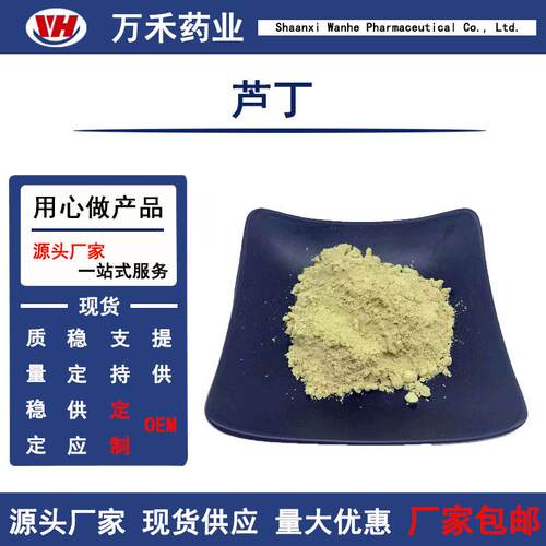 芦丁95%槐米提取物芸香甙NF11紫槲皮甙153-18-4保健品原料
