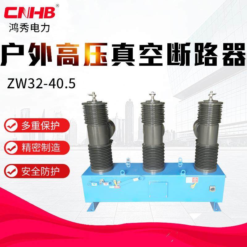鸿秀柱上真空断路器 ZW32-40.5真空断路器 35KV高压真空断路器,五金/工具,高压自动断路器,淘宝优惠券,粉丝福利购,淘宝优惠卷