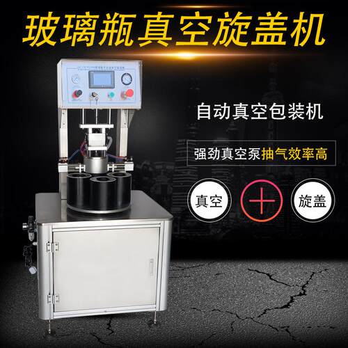 燕窝玻璃瓶真空旋盖机 梨膏真空封盖机 半自动真空锁盖机