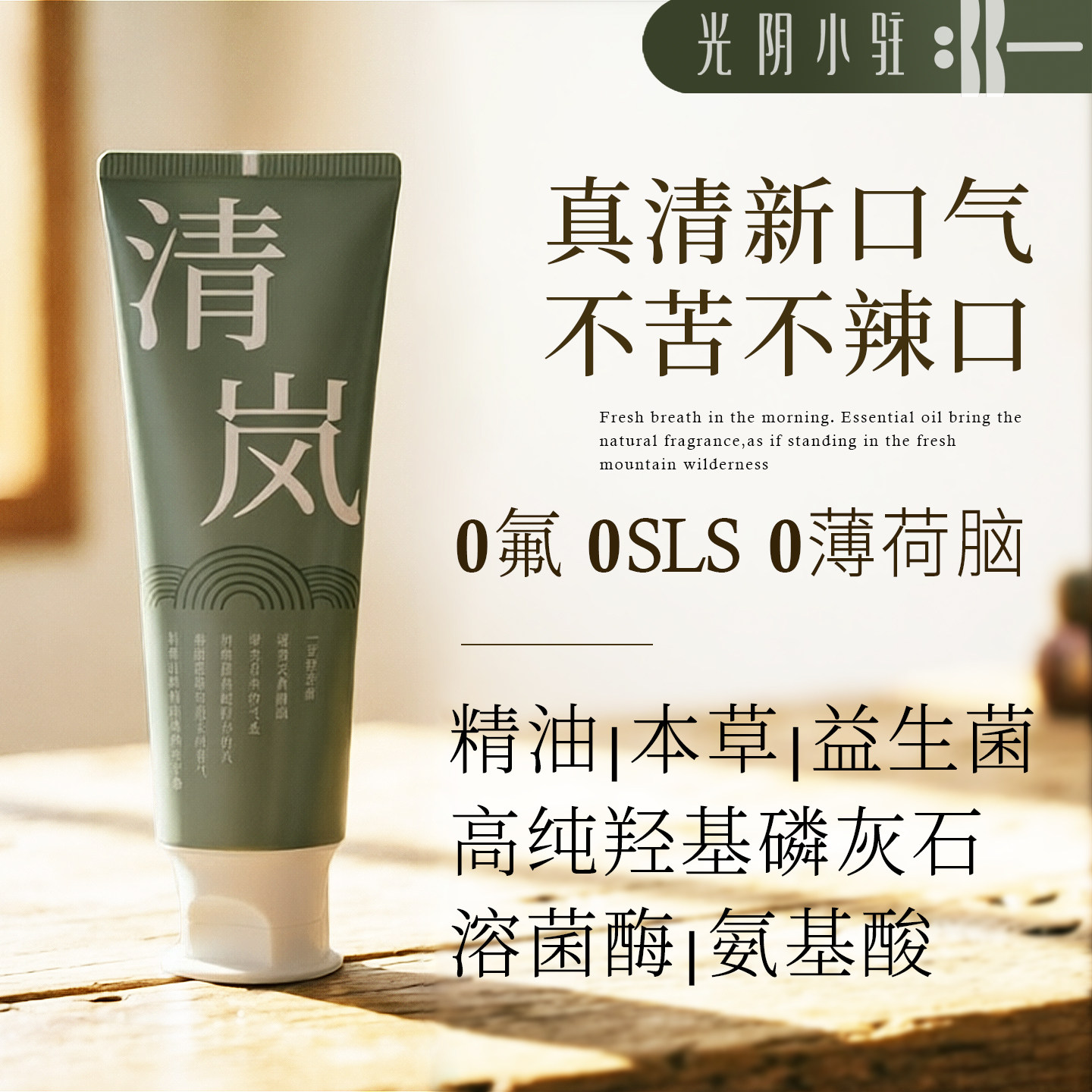 光阴小驻植萃清新健齿牙膏 无氟无薄荷脑 精油+羟基磷灰石+益生菌