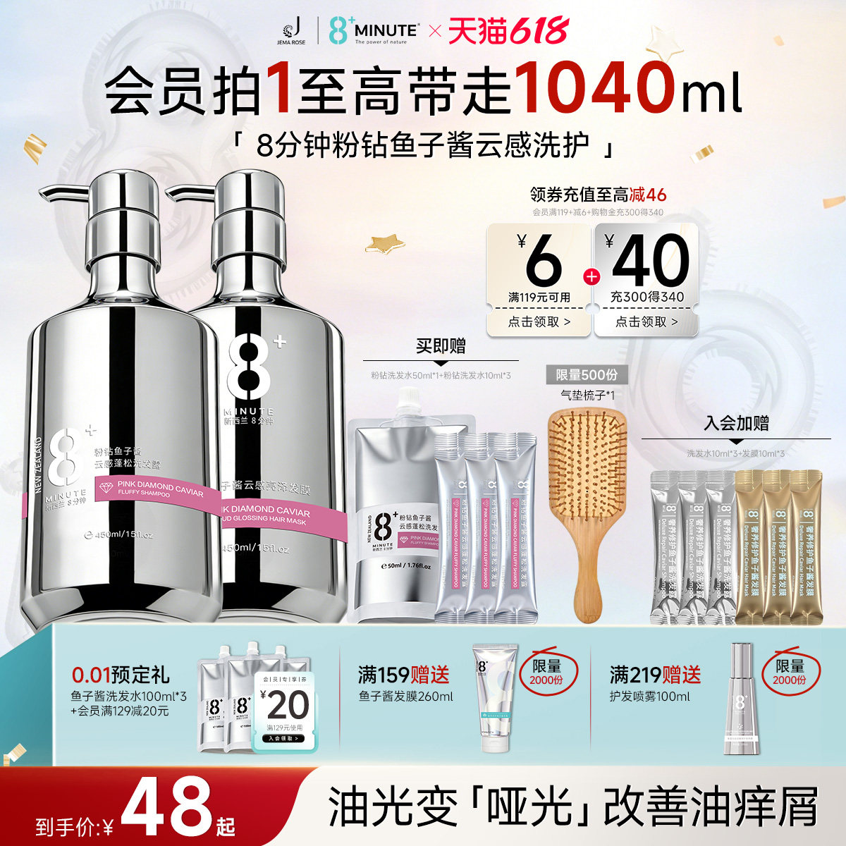 JemaRose8分钟粉钻鱼子酱洗发水蓬松控油强韧发根防断保湿护发素