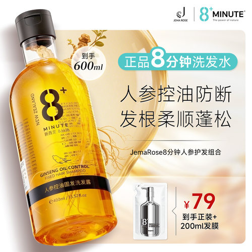 【百补优惠】JemaRose新西兰8分钟8+minute人参洗发水控油护发膜