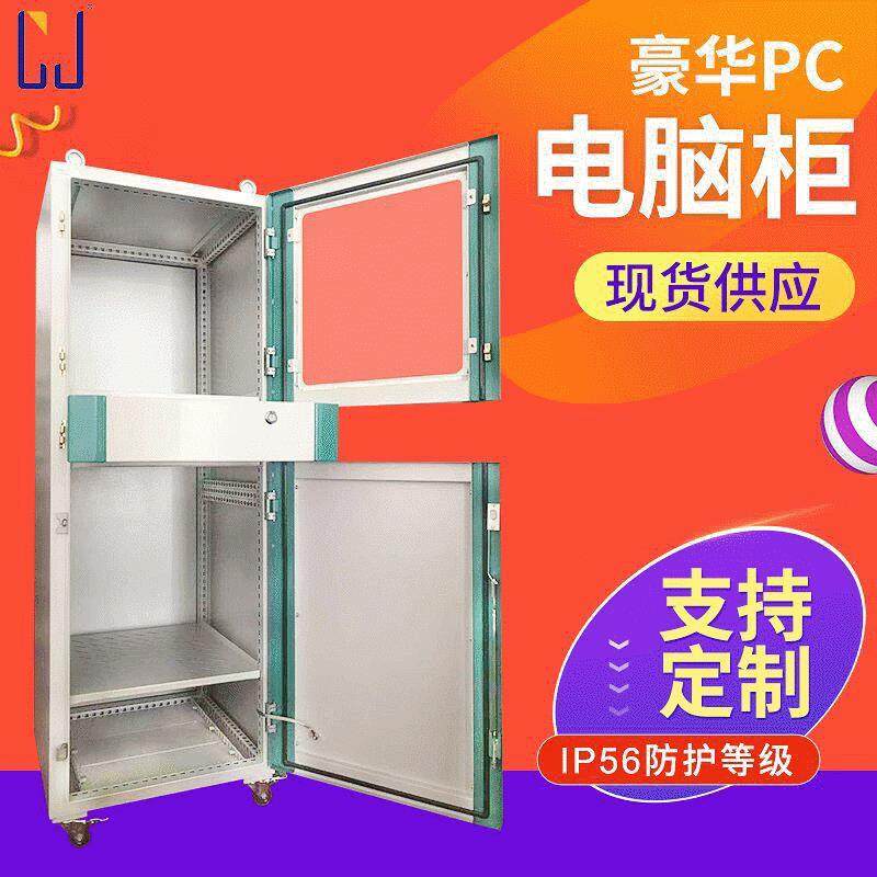 定 制PC电脑柜配电箱仿威图机柜PLC控制柜可移动电控柜网络机柜
