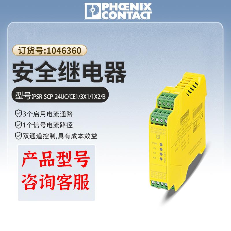 PSR-SCP-24UC/CE1/3X1/1X2/B工厂原装安全继电器防护自动