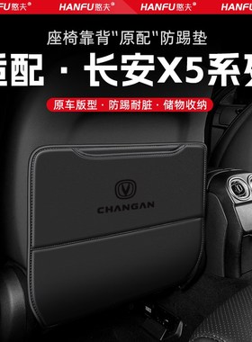 适用长安X5PLUlS汽车座椅防踢垫后排座椅靠背儿童防护垫装饰防磨