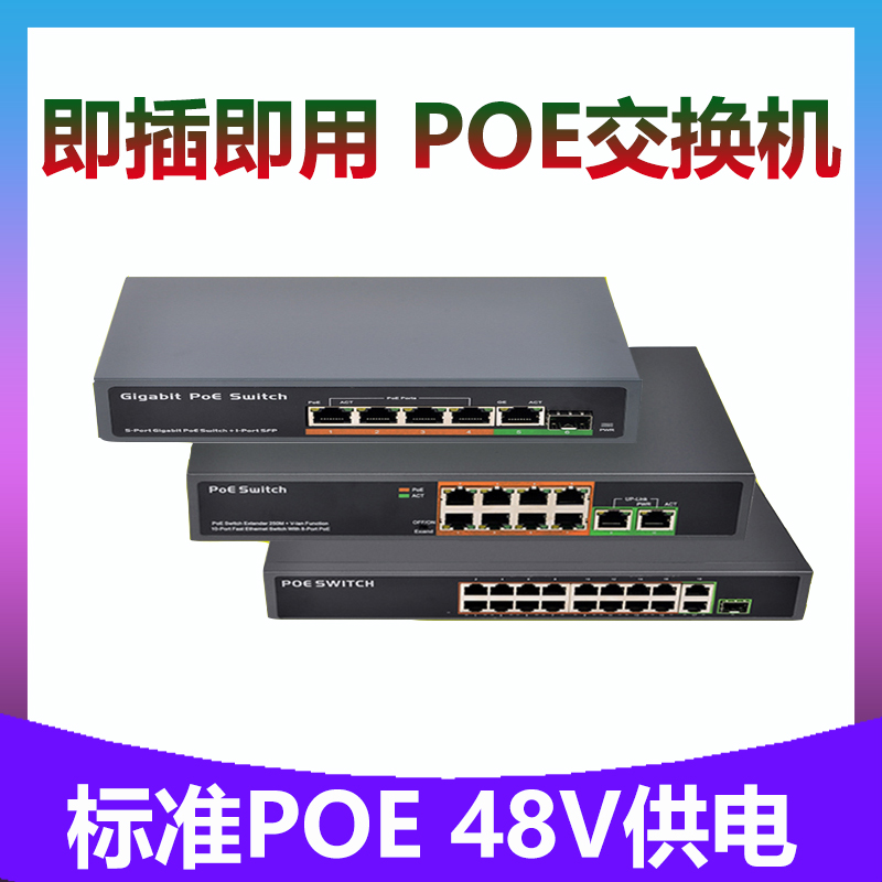 POE供电交换机千兆百兆4口8口10路16口24口标准R48V国标监控摄像