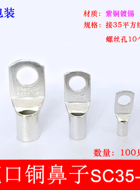100只紫铜SC35-10窥口铜接线端子/铜端子/线鼻子/铜接头35平方